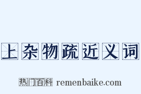 上杂物疏近义词是什么意思的图片